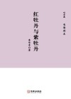 红牡丹与紫牡丹