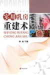 实用乳房重建术封面