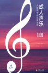 成人声乐分级教学曲目库十级 1级