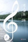 成人声乐分级教学曲目库十级 2级