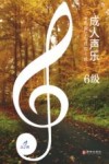 成人声乐分级教学曲目库十级 6级