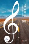 成人声乐分级教学曲目库十级 9级