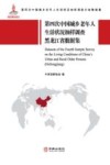 第四次中国城乡老年人生活状况抽样调查黑龙江省数据集