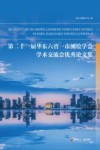 第二十一届华东六省一市测绘学会学术交流会优秀论文集封面