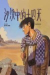 沙漠中的十四天
