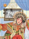 京剧大师：梅兰芳