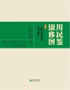 银川移民图鉴  卷4   扶贫开发时期银川移民