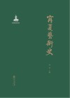 宁夏艺术史