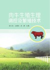 肉牛生殖生理调控及繁殖技术 电子书封面