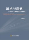 追求与探索新世纪宁夏教育改革发展研究