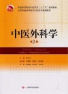 中医外科学  第2版封面