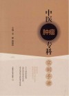 中医肿瘤专科实训手册封面