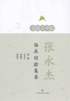 全国名中医张永杰临床经验集萃