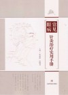 常见眼病针灸治疗实用手册