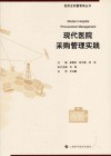 医院全质量管理丛书  现代医院采购管理实践