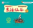 甲骨文识字之乐活仙谷  第7册