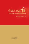 情满大地二十载  《河北交通》创刊20周年征文作品选