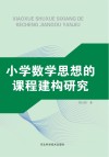 小学数学思想的课程构建研究