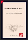 河北科技统计年鉴  2018 封面