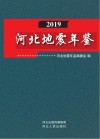 河北地震年鉴  2019