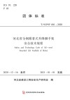 河北省全钢附着式升降脚手架安全技术规程