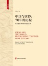 中国与世界70年的历程第八届世界中国学论坛实录