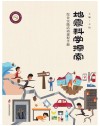 地震科学探索  综合实践活动课程手册