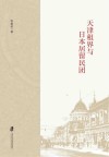 天津租界与日本居留民团