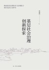 基层社会治理创新探索