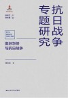 抗日战争专题研究  美洲华侨与抗日战争