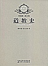 道教史封面