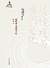 道情戏与黄河文化封面