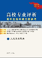 高校专业评价高中生选科填志愿参考人文及农医类