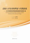高校人才培养的理论与实践探索 封面