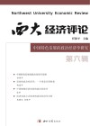 西大经济评论  第6辑  中国特色发展的政治经济学研究封面