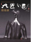 大匠之道 第6辑 赖锡康封面
