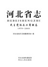 河北省志·民主党派与工商联志  1979-2005