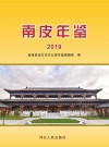 南皮年鉴  2019