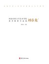 凝聚的力量  丹青绘盛世  翰墨颂中华  河北经贸大学艺术学院美术教师作品集·刘春龙卷
