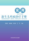 实用新生儿疾病诊疗手册封面