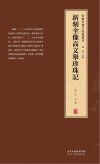 新刻全像高文举珍珠记