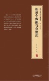 新刻全像观音鱼篮记