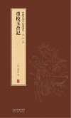 新辑中国古版画丛刊  重校玉合记