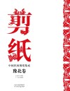 中国民间剪纸集成  豫北卷