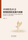 中国特色社会管理思想的发展与创新
