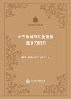 长三角城市文化发展竞争力研究