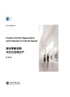 城市文化传播研究丛书  城市更新实践与文化空间生产