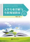 大学专业详解与生涯规划指南  理工农医类