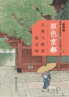 原色京都 古典与摩登的交响封面