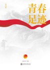 青春足迹  第4辑